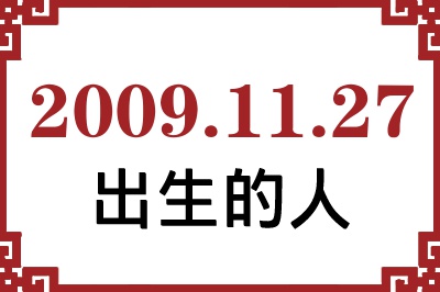 2009��11��27�ճ����Ը����˺�����