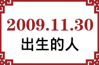 2009年11月30日出生性格、命运和运势 2009年11月30日出生性格、命运和运势