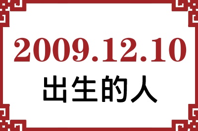 2009年12月10日出生性格、命运和运势 2009年12月10日出生性格、命运和运势