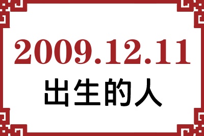 2009年12月11日出生性格、命运和运势 2009年12月11日出生性格、命运和运势