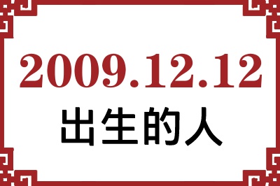 2009��12��12�ճ����Ը����˺�����