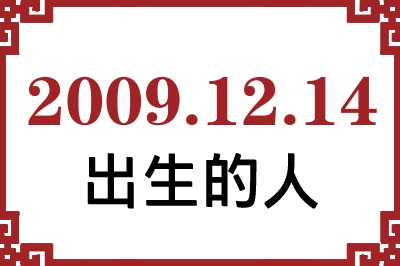 2009年12月14日出生性格、命运和运势 2009年12月14日出生性格、命运和运势