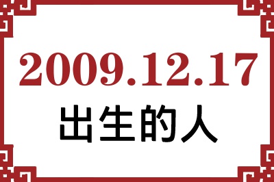 2009年12月17日出生性格、命运和运势 2009年12月17日出生性格、命运和运势