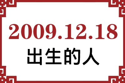 2009年12月18日出生性格、命运和运势 2009年12月18日出生性格、命运和运势