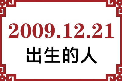 2009年12月21日出生性格、命运和运势 2009年12月21日出生性格、命运和运势