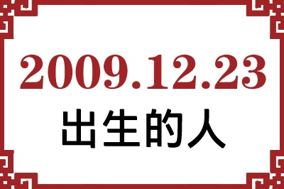 2009年12月23日出生性格、命运和运势 2009年12月23日出生性格、命运和运势