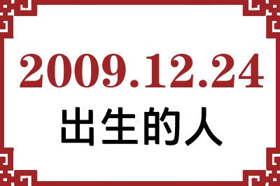 2009年12月24日出生性格、命运和运势 2009年12月24日出生性格、命运和运势