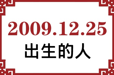 2009年12月25日出生性格、命运和运势 2009年12月25日出生性格、命运和运势