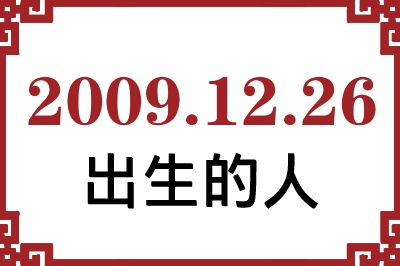 2009年12月26日出生性格、命运和运势 2009年12月26日出生性格、命运和运势