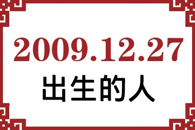 2009年12月27日出生性格、命运和运势 2009年12月27日出生性格、命运和运势