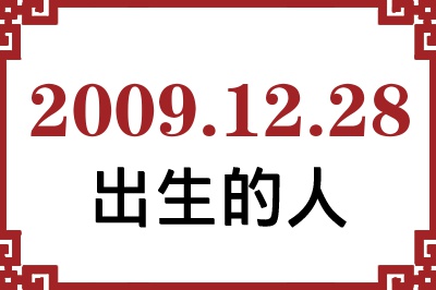 2009年12月28日出生性格、命运和运势 2009年12月28日出生性格、命运和运势