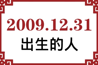 2009年12月31日出生性格、命运和运势 2009年12月31日出生性格、命运和运势