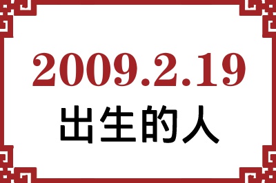 2009年2月19日出生性格、命运和运势 2009年2月19日出生性格、命运和运势