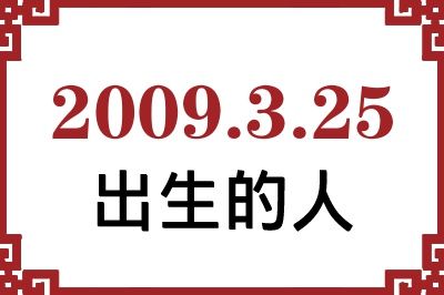 2009年3月25日出生性格、命运和运势 2009年3月25日出生性格、命运和运势