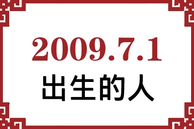2009年7月1日出生性格、命运和运势 2009年7月1日出生性格、命运和运势
