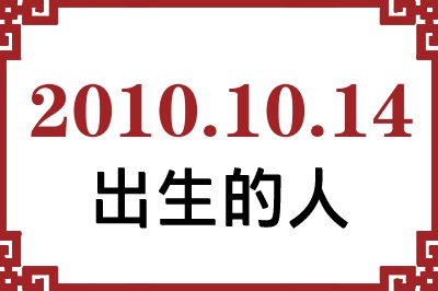 2010年10月14日出生性格、命运和运势 2010年10月14日出生性格、命运和运势