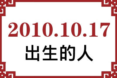 2010年10月17日出生性格、命运和运势 2010年10月17日出生性格、命运和运势
