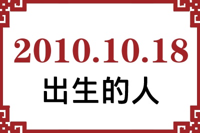 2010年10月18日出生性格、命运和运势 2010年10月18日出生性格、命运和运势