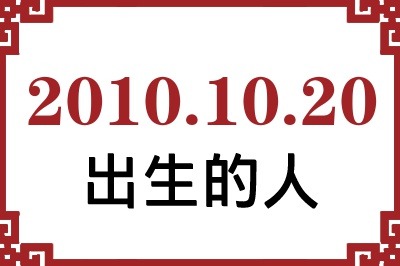 2010年10月20日出生性格、命运和运势 2010年10月20日出生性格、命运和运势