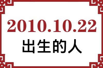 2010年10月22日出生性格、命运和运势 2010年10月22日出生性格、命运和运势