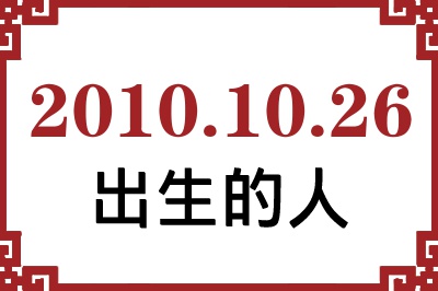 2010年10月26日出生性格、命运和运势 2010年10月26日出生性格、命运和运势