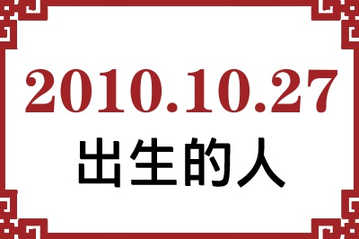 2010年10月27日出生性格、命运和运势 2010年10月27日出生性格、命运和运势