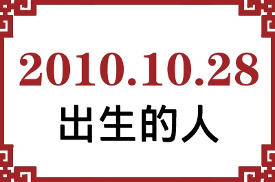 2010年10月28日出生性格、命运和运势 2010年10月28日出生性格、命运和运势