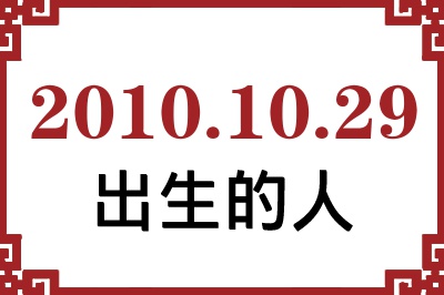 2010年10月29日出生性格、命运和运势 2010年10月29日出生性格、命运和运势