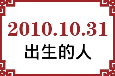 2010年10月31日出生性格、命运和运势 2010年10月31日出生性格、命运和运势