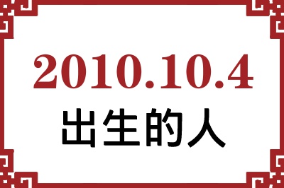 2010年10月4日出生性格、命运和运势 2010年10月4日出生性格、命运和运势