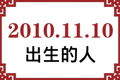 2010年11月10日出生性格、命运和运势 2010年11月10日出生性格、命运和运势