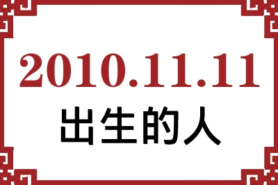 2010年11月11日出生性格、命运和运势 2010年11月11日出生性格、命运和运势