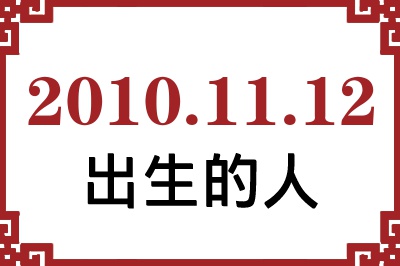 2010年11月12日出生性格、命运和运势 2010年11月12日出生性格、命运和运势