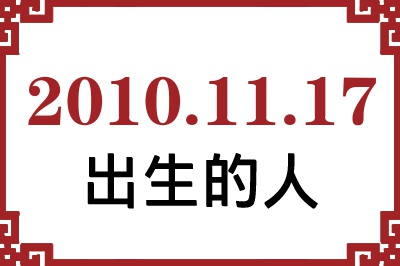 2010��11��17�ճ����Ը����˺�����