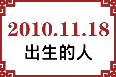 2010年11月18日出生性格、命运和运势 2010年11月18日出生性格、命运和运势