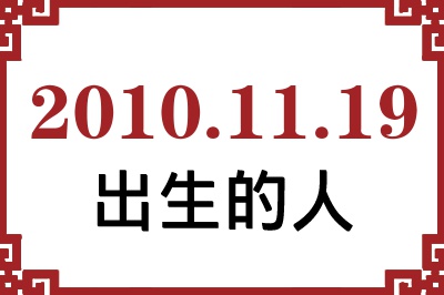 2010年11月19日出生性格、命运和运势 2010年11月19日出生性格、命运和运势