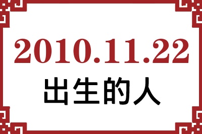 2010年11月22日出生性格、命运和运势 2010年11月22日出生性格、命运和运势