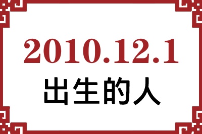 2010年12月1日出生性格、命运和运势 2010年12月1日出生性格、命运和运势