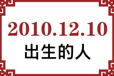 2010年12月10日出生性格、命运和运势 2010年12月10日出生性格、命运和运势