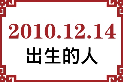 2010年12月14日出生性格、命运和运势 2010年12月14日出生性格、命运和运势