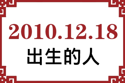 2010��12��18�ճ����Ը����˺�����