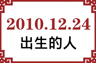 2010年12月24日出生性格、命运和运势 2010年12月24日出生性格、命运和运势