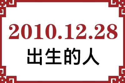2010年12月28日出生性格、命运和运势 2010年12月28日出生性格、命运和运势