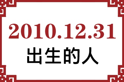 2010年12月31日出生性格、命运和运势 2010年12月31日出生性格、命运和运势
