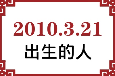 2010��3��21�ճ����Ը����˺�����