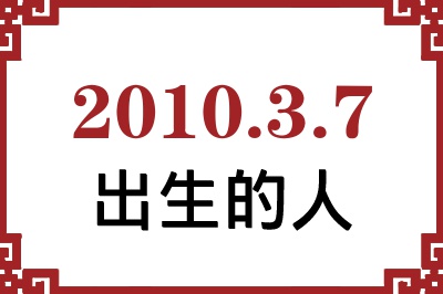 2010年3月7日出生性格、命运和运势 2010年3月7日出生性格、命运和运势