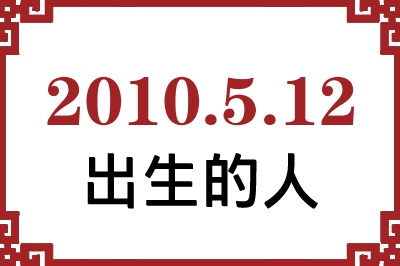 2010年5月12日出生性格、命运和运势 2010年5月12日出生性格、命运和运势
