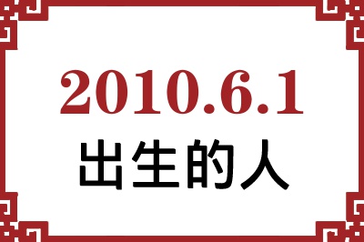 2010年6月1日出生性格、命运和运势 2010年6月1日出生性格、命运和运势