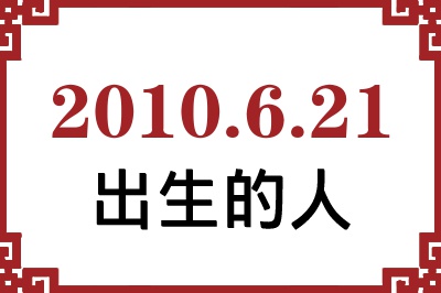 2010年6月21日出生性格、命运和运势 2010年6月21日出生性格、命运和运势