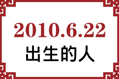 2010年6月22日出生性格、命运和运势 2010年6月22日出生性格、命运和运势